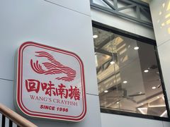 -回味南塘老王虾尾(总店)