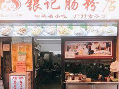 门面-银记肠粉店(北京路店)