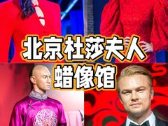 -北京杜莎夫人蜡像馆