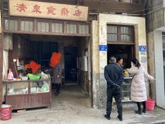 门面-清泉食杂店