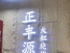 -正丰源大缸烧烤(人民路店)