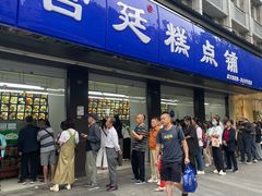 -宫廷糕点铺(建设路店)