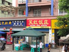 -笑红饭庄