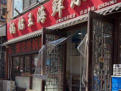-锅贴王海鲜小馆