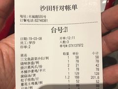账单-沙田轩(古北店)
