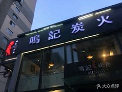 门面-鸣记脆皮烤鱼(铁西店)