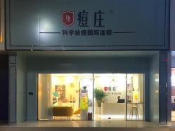 -痘庄科学祛痘皮肤管理国际连锁