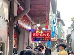 -胡仁根胡记炸炸炸