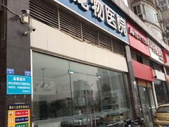 -菲尔斯特宠物医院