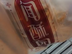 -闻酥园(青羊区人民中路店)