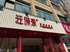 -汪保来(杭州解放路店)