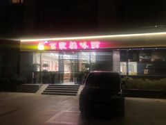 门面-百家鸡味馆(清泰店)