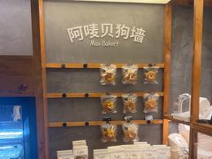 -Max Bakery 阿唛手作