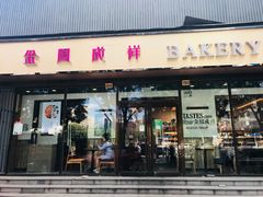门面-金凤成祥(东直门现烤面包店)
