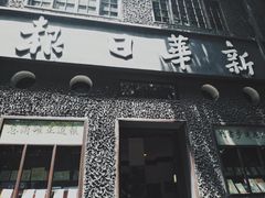 -新华日报营业部旧址