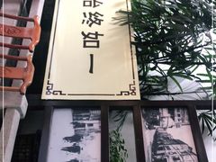 -冰泉豆浆馆(白云山总店)