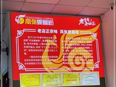 -凤张螺蛳粉·爽口粉(跃进路总店)