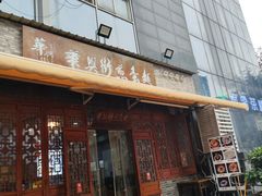-华兴街煎蛋面(总店)