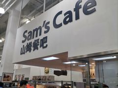 -山姆会员商店(邻瑞广场店)