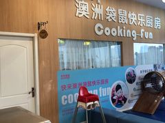 -澳洲袋鼠早教(南二环店)
