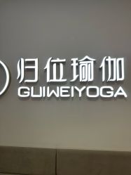 -归位瑜伽&归位普拉提