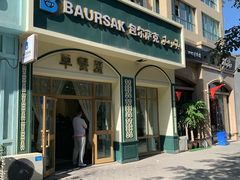 门面-baursak包尔萨克早餐屋