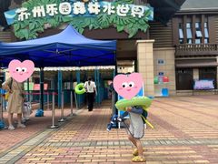 -苏州乐园森林水世界