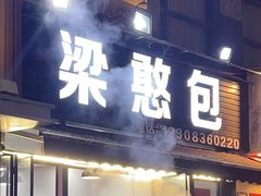 -梁憨包(南岸回龙湾店)