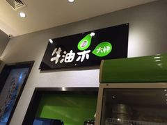 -牛油果大师寿司(瑞景店)