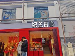 -纪念日百货(江西南昌店)