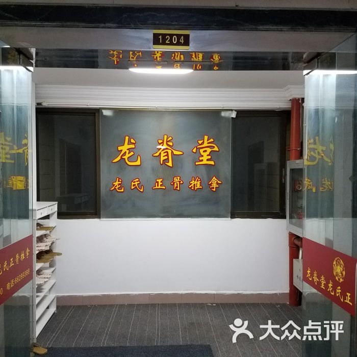 龙脊堂龙氏正骨中医推拿