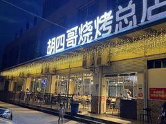 门面-胡四哥特色火盆烧烤(总店)
