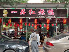 -一品红烧鸭特色川菜(三岔湖店)