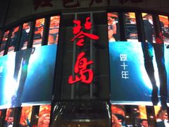 -琴岛演艺中心(中山路店)