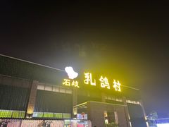 -石岐乳鸽村(南海第三分店)