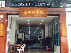 门面-红星光发煲仔饭(大石街店)