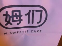 -姆们M Sweetie Cake(三里屯店)