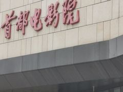 -首都电影院(天津店 中国巨幕)