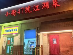 -小街47號江湖菜(四合院店)