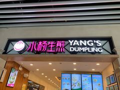 门面-小杨生煎(萧山机场店)