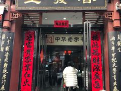 门面-春发生饭店·非遗(南院门店)