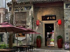 -大良毋米粥 · 粥底火锅(岭南天地店)