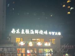 -丹东立强海鲜烧烤·牛B大串(星海店)