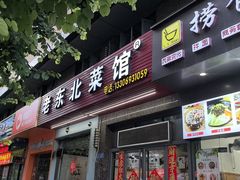 -老东北菜馆(北泰禾店)