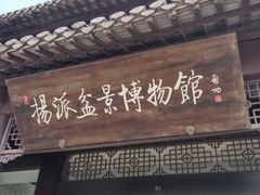 -盆景园(扬州大运河文化旅游度假区)