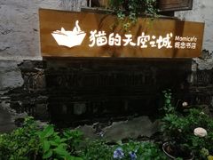 -猫的天空之城概念书店(苏州平江店)