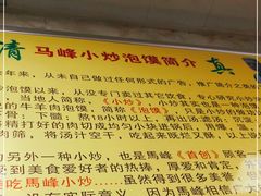 -清真馬峰小炒泡饃
