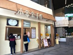 -小金金手作(金象城店)