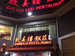 -致美楼(前门店)