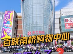 -百联南桥购物中心